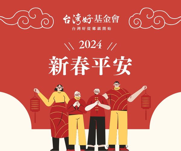 ░ #台灣好基金會 祝大家新年快樂，好運龍來 ░
 _
 ✸ 感謝各位朋友對台灣…