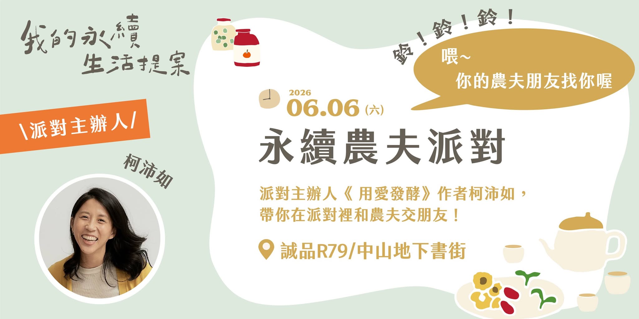 【 永續農夫派對即將啟售｜鈴鈴鈴！喂〜你的農夫朋友找你喔 】
​
你的通訊錄裡有…