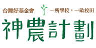 神農計劃