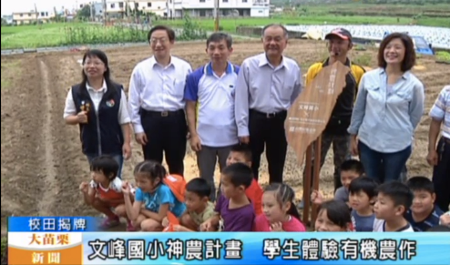 【影片】文峰國小神農計畫 學生體驗有機農作 【影片】文峰國小神農計畫 學生體驗有機農作
