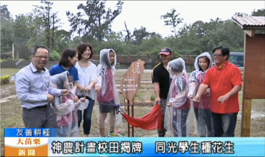 【影片】神農計畫校田揭牌 同光學生種花生