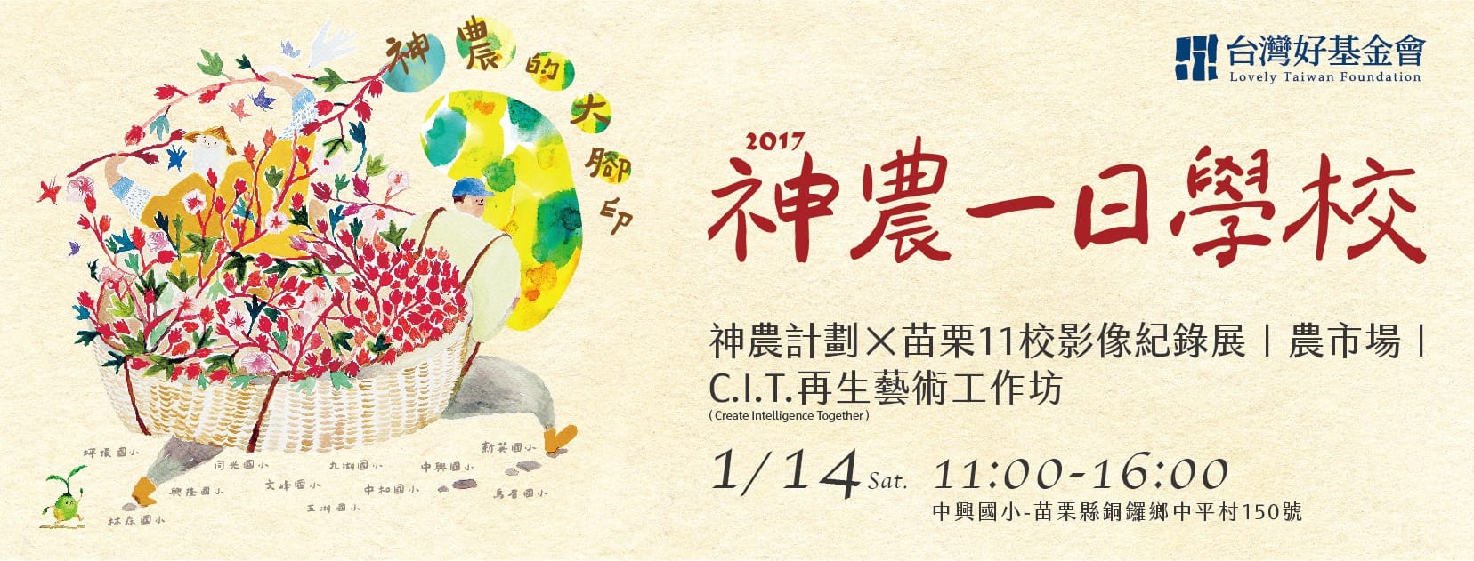 2017神農一日學校 神農的大腳印
