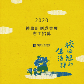 【校田裡的生活課】七年成果展│志工熱烈招募中 【校田裡的生活課】七年成果展│志工熱烈招募中