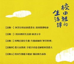 【校田裡的生活課】七年成果展│系列活動大公開