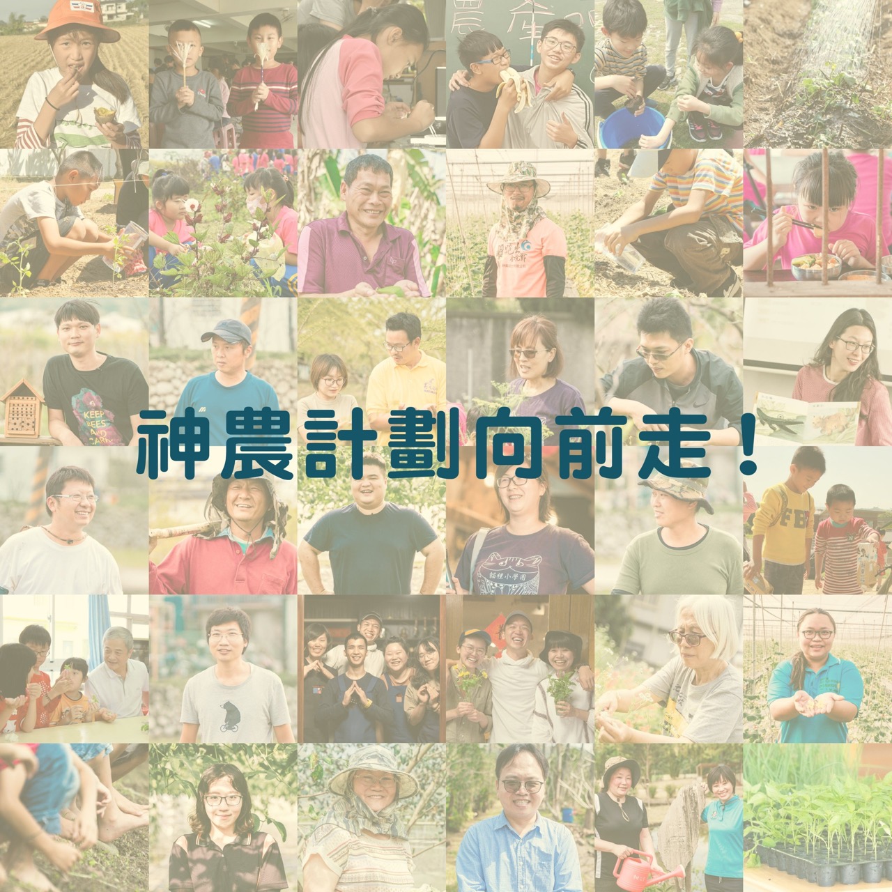 神農計劃向前走! 神農計劃向前走!