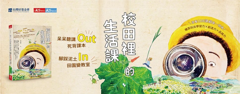 新書出版-《校田裡的生活課》 新書出版-《校田裡的生活課》